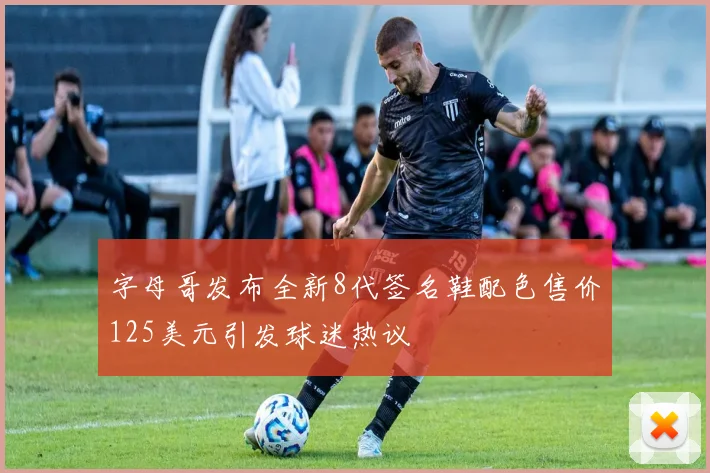字母哥发布全新8代签名鞋配色售价125美元引发球迷热议