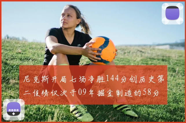 尼克斯开局七场净胜144分创历史第二佳绩仅次于09年掘金制造的58分惨案