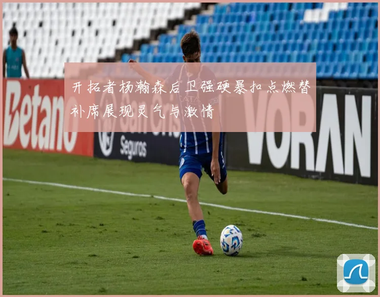 开拓者杨瀚森后卫强硬暴扣点燃替补席展现灵气与激情